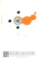 新闻实践与政治控制  以当代中国灾难新闻为视阈