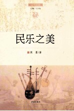 文化中国边缘话题  民乐之美
