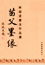 <em>林绍</em>波书法作品选  苗父墨缘