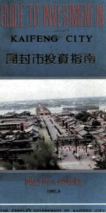 <em>开封</em>市投资指南