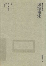 <em>易</em>中天中华史  第19卷  风流南宋
