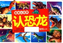 我来认世界  认恐龙  0-6岁