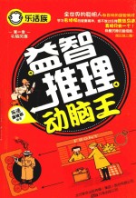 <em>乐活</em>族  益智推理动脑王