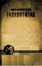 十年来<em>农业</em><em>科学</em>研究成就