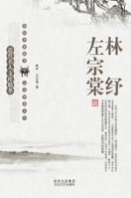 近代名人文库精萃  <em>林纾</em> 左宗棠