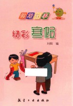 假期故事  <em>精彩</em>寒假  四色