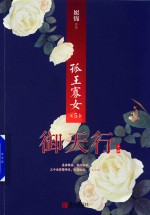 孤王寡女  5  御天行  上