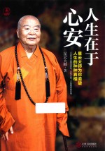 人生在于心安