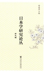日本学研究论丛  第9辑