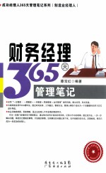 财务<em>经理</em>365天管理<em>笔记</em>