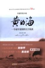 黄的海  一个海军弱国的长江抗战