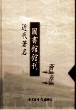 <em>近代</em>著名图书馆馆刊荟萃  <em>第</em><em>20</em><em>册</em>  厦大图书馆报  <em>第</em><em>1</em>卷  <em>第</em><em>1</em>-8期