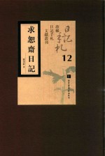 求恕斋日记  第12册