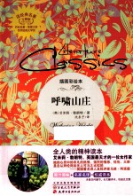 读经典名著  呼啸山庄  插图彩绘本