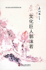 秦川<em>文集</em>  <em>3</em>  郭沫若新论