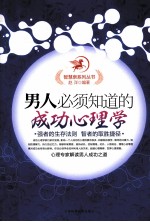 男人<em>必须</em><em>知道</em><em>的</em>成功心理学