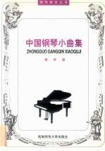 中国钢琴小曲集  教学版
