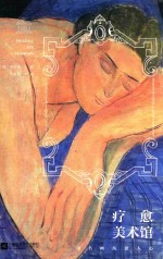 疗愈美术馆  用名画抚慰人心
