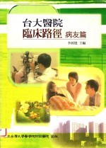 台大医院临床路径  病友篇