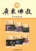 <em>广东</em>佛教  2014年合订本