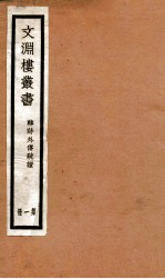 文渊楼丛书  韩诗外传疏证  1