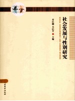 <em>社会</em>发展<em>与</em><em>性别</em>研究