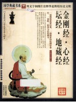 金刚经  心经  坛经  地藏经