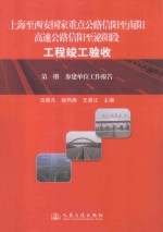 上海至西安国家重点公路信阳至南阳高速公路信阳至泌阳段工程竣工验收  第<em>1</em>册 参建单位工作报告