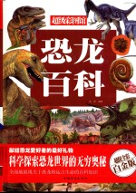 <em>恐龙</em><em>百科</em>  超值全彩白金<em>版</em>