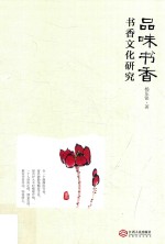 品味书香  书香文化研究