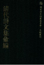 清代诗文集汇<em>编</em>  667  何文贞公遗书  帅文毅公遗集  黄忠庄公遗集  井窗蛩吟集  中山纪游吟  雪门诗草