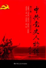 中共党史人物传  第77卷