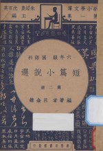 短篇小说选  六年级  国语科  第2册