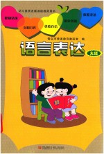 幼儿素质发展课程教师用书  语言表达  大班