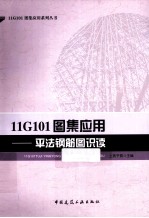 11G101图集<em>应用</em>  平法钢筋图识读