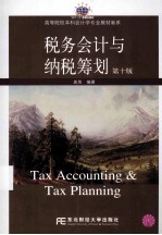 税务会计与纳税筹划  第10版