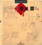 当代文艺家自画像  百美图  下