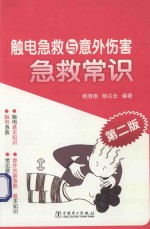 触电急救与意外伤害急救常识  第2<em>版</em>