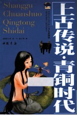 中华上下五千年  上古传说·青铜时代  少儿彩图版