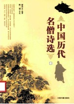 中国历代<em>名</em>僧<em>诗选</em>  1