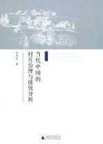 当代<em>中国</em>的村庄治理与绩效分析