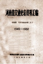 河南省交通史志资料汇编  运输篇  1949-1982  民间运输分册  上