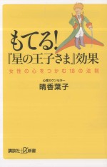 もてる!『星の<em>王子</em>さま』効果：女性の心をつかむ18の法則