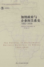 <em>加纳</em>政府与企业间关系史  1982-2008