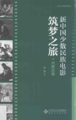 新中国少数民族电影筑梦之旅  内蒙古<em>卷</em>