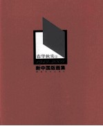 春华秋实  1949-2009新中国版画集  下