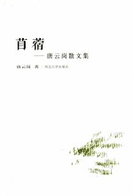 苜蓿：<em>唐</em>云岗散文集