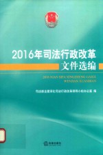 2016年<em>司法</em>行政改革文件选编