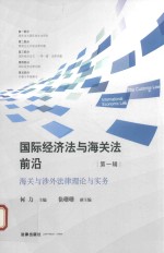 国际经济法与海关法前沿  第1辑  海关与涉外法律理论与实务