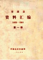 交通志<em><em>资料</em><em>汇编</em></em>  <em>1</em>955-<em>1</em>98<em>1</em>  <em>第</em><em>1</em><em>册</em>